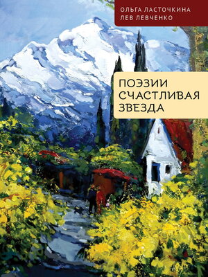cover image of Поэзии счастливая звезда